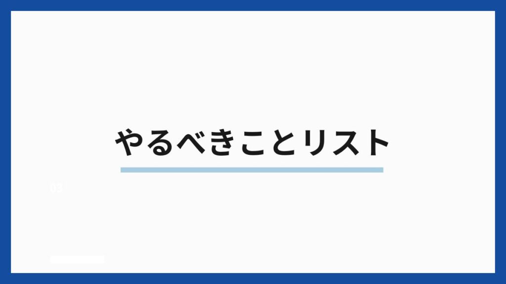 やるべきことリスト